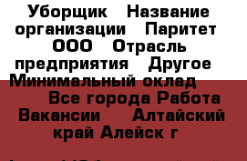 Уборщик › Название организации ­ Паритет, ООО › Отрасль предприятия ­ Другое › Минимальный оклад ­ 28 000 - Все города Работа » Вакансии   . Алтайский край,Алейск г.